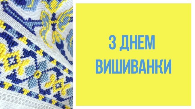 День вишиванки – день незламності українського духу!