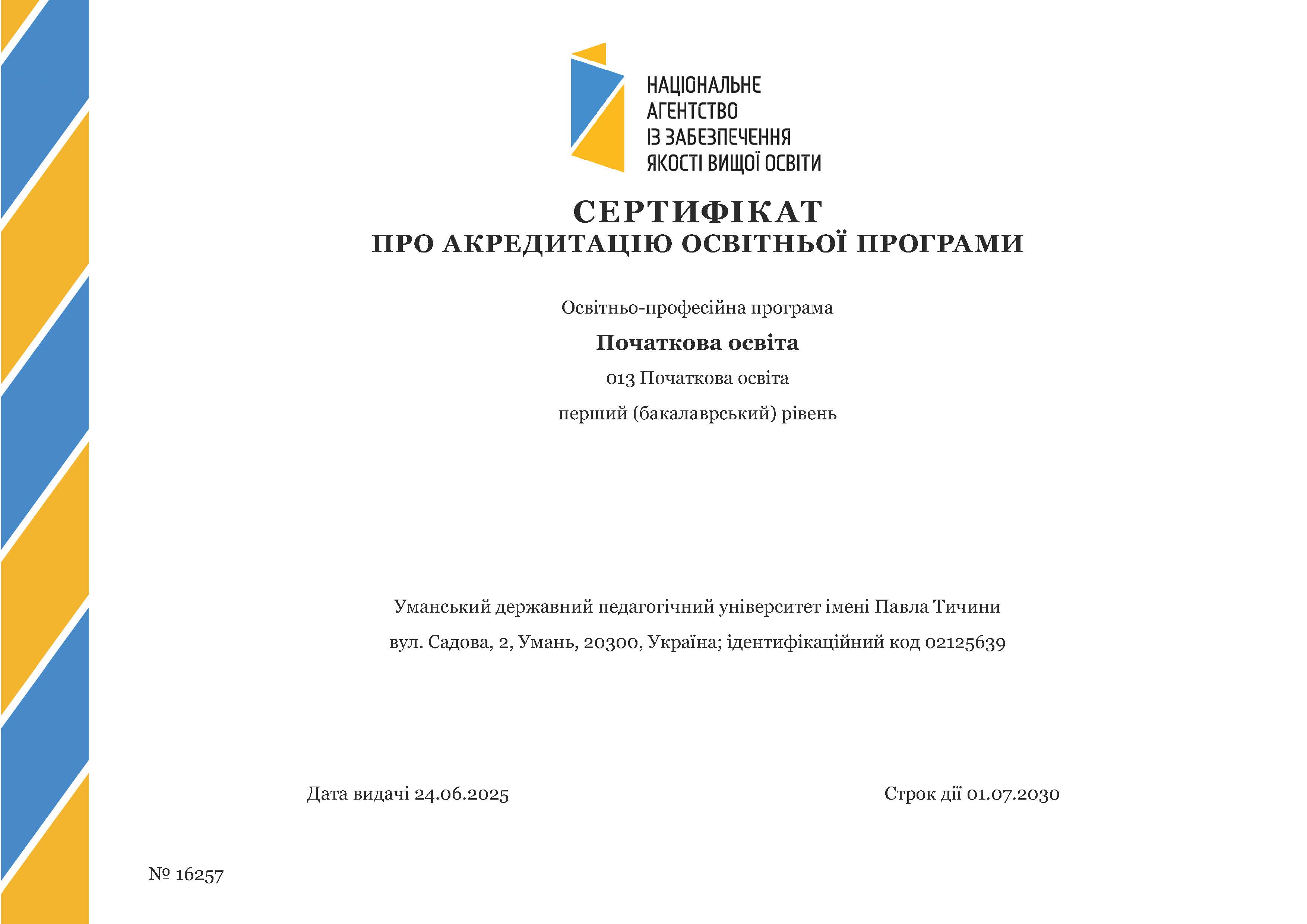 Успішна акредитація освітньо-професійної програми «Початкова освіта»