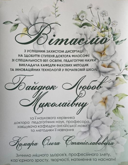 Щирі вітання з успішним захистом дисертації! 🎓