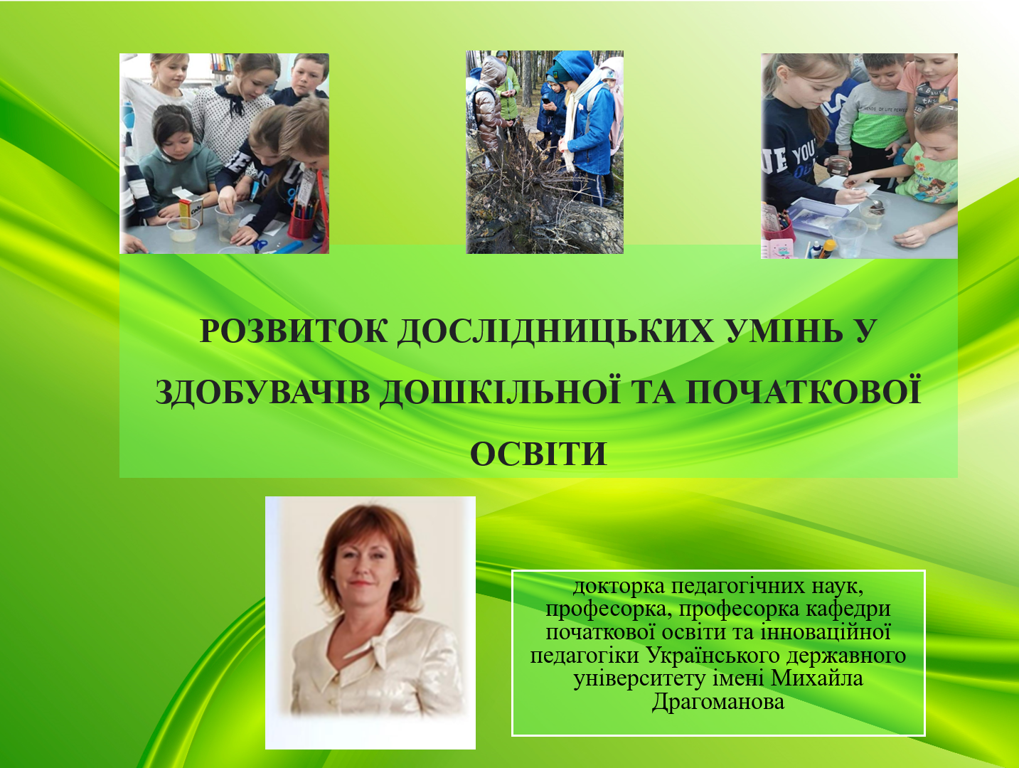 Всеукраїнська гостьова лекція   «РОЗВИТОК ДОСЛІДНИЦЬКИХ УМІНЬ У ЗДОБУВАЧІВ ДОШКІЛЬНОЇ ТА ПОЧАТКОВОЇ ОСВІТИ»