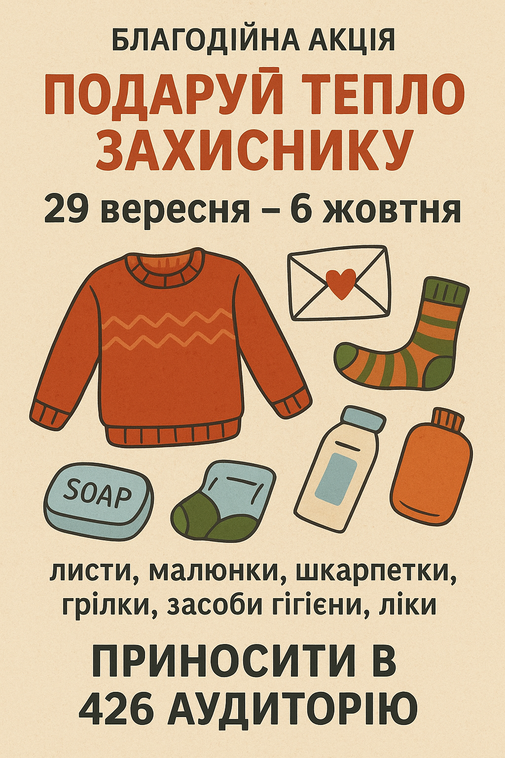 💙💛 Благодійна акція "Подаруй тепло захиснику" 💙💛