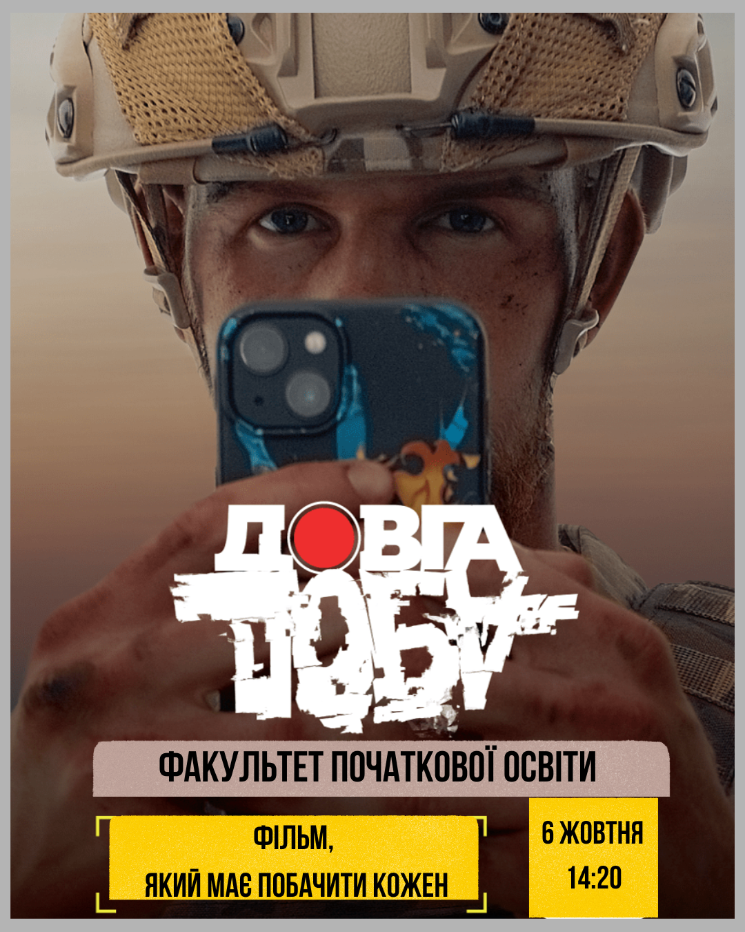🎬 Запрошуємо на перегляд фільму