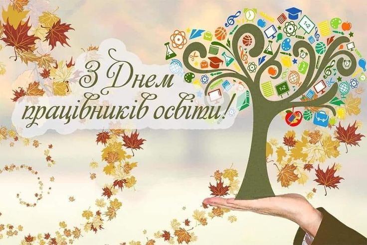 Щиро вітаємо всіх із Днем працівника освіти! Це свято тих, хто несе світло знань і формує майбутнє нашої нації