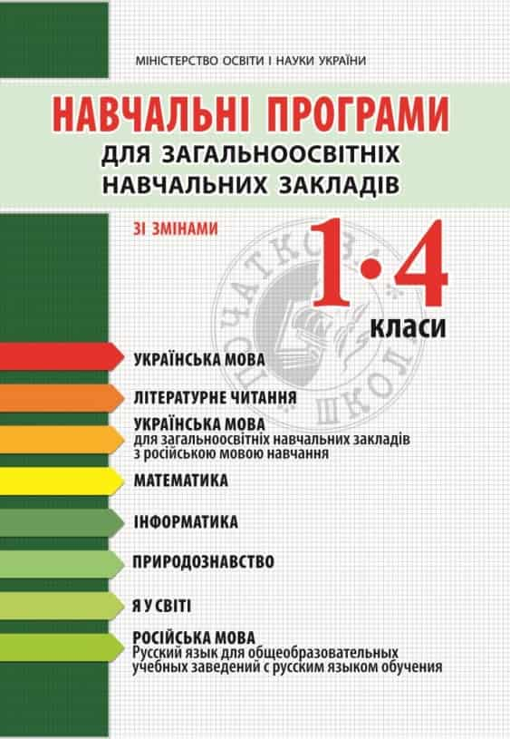 НАВЧАЛЬНІ ПРОГРАМИ ДЛЯ 1-4 КЛАСІВ